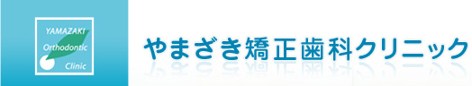 越谷、春日部の矯正歯科／やまざき矯正歯科クリニック