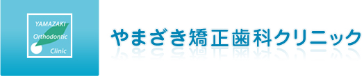 やまざき矯正歯科クリニックロゴ