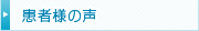 患者様の声