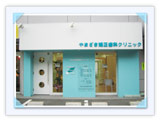 クリニック外観