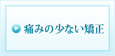 痛み少の少ない矯正