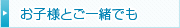 お子様とご一緒でも