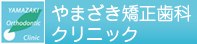 キッズ矯正倶楽部